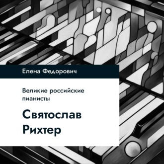 Обложка книги «Святослав Рихтер»