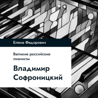 Обложка книги «Владимир Софроницкий»