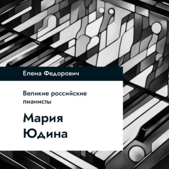 Обложка книги «Мария Юдина»