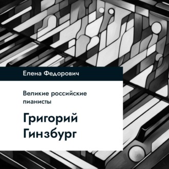 Обложка книги «Григорий Гинзбург»