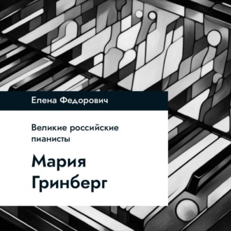 Обложка книги «Мария Гринберг»