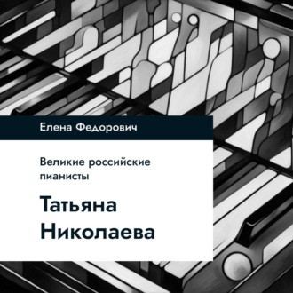 Обложка книги «Татьяна Николаева»