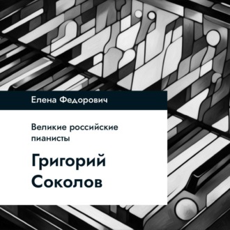 Обложка книги «Григорий Соколов»