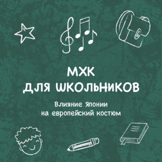 Обложка книги «Влияние Японии на европейский костюм»