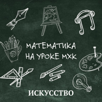 Обложка книги «Математика на уроке MХК»