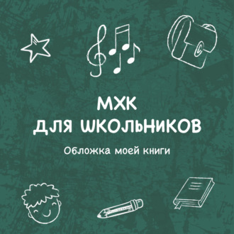 Обложка книги «Обложка моей книги»