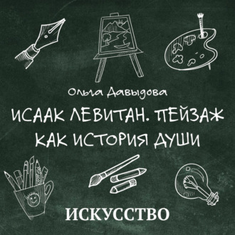 Обложка книги «Исаак Левитан. Пейзаж как история души»