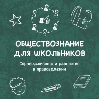 Обложка книги «Справедливость и равенство в правоведении»