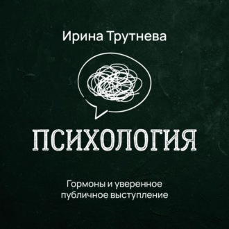 Обложка книги «Гормоны и уверенное публичное выступление»