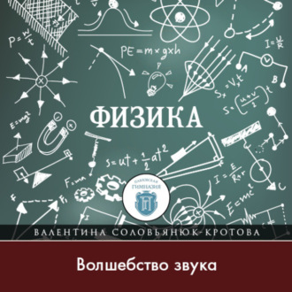 Обложка книги «Волшебство звука»