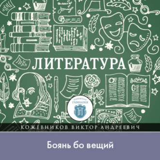 Обложка книги «Лекция по литературе Древней Руси. Боянь бо вьщий»