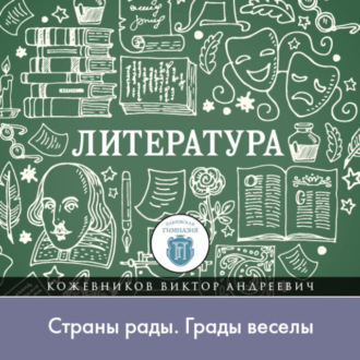 Обложка книги «Возвращение блудного сына, или «Страны рады. Грады веселы»»