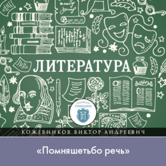 Обложка книги «Лекция по литературе Древней Руси. «Помняшетьбо речь»»
