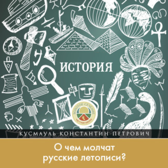 Обложка книги «О чем молчат русские летописи?»