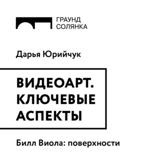 Обложка книги «Билл Виола: поверхности»