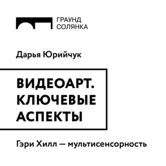 Обложка книги «Гэри Хилл: мультисенсорность»