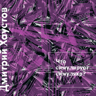 Обложка книги «Лекция 2. Что симулирует симулякр»