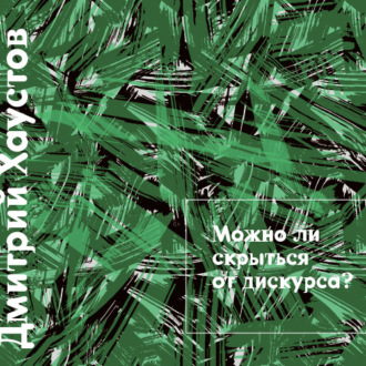 Обложка книги «Лекция 3. Можно ли скрыться от дискурса»