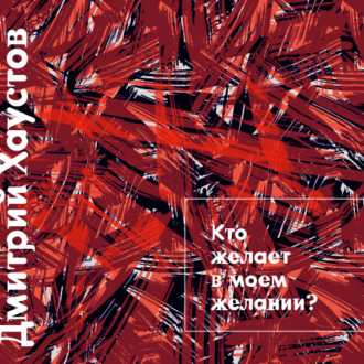 Обложка книги «Лекция 4. Кто желает в моем желании»