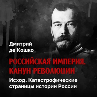 Обложка книги «Исход. Катастрофические страницы истории России»