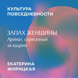 Обложка книги «Запах женщины: аромат, спрятанный за кадр»