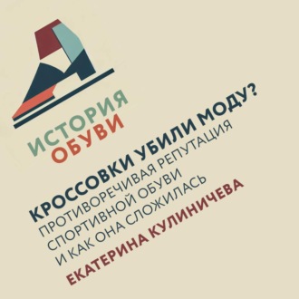 Обложка книги «Кроссовки убили моду? Противоречивая репутация спортивной обуви и как она сложилась»