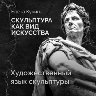 Обложка книги «Художественный язык скульптуры»