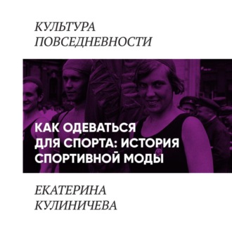 Обложка книги «Как одеваться для спорта: история спортивной моды»