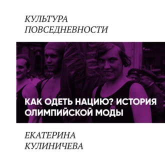 Обложка книги «Как одеть нацию. История олимпийской моды»