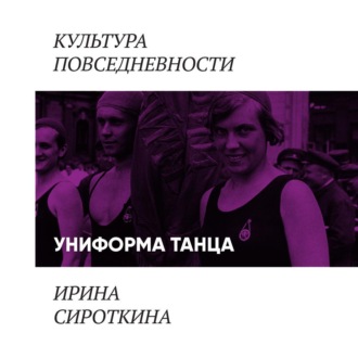 Обложка книги «Униформа танца: балетная пачка и гимнастический купальник»