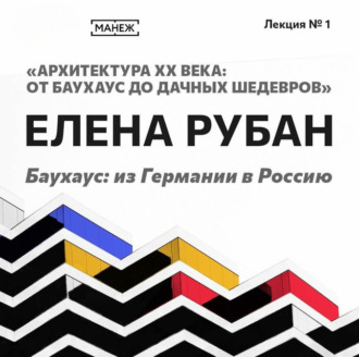 Обложка книги «Баухаус: Из Германии в Россию»