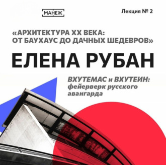 Обложка книги «ВХУТЕМАС и ВХУТЕИН: фейерверк русского авангарда»