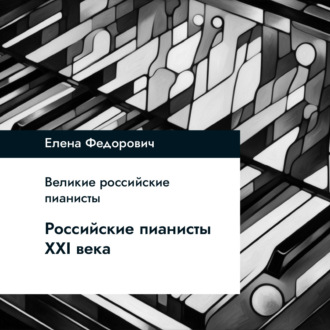 Обложка книги «Российские пианисты ХХI века»