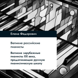Обложка книги «Великие зарубежные пианисты XX века, продолжающие русскую пианистическую школу»