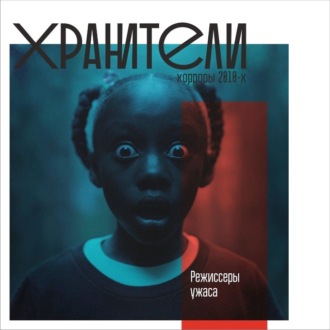 Обложка книги «Хоррор 2010-х. Режиссеры ужаса»