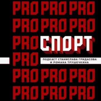 Обложка книги «Раб Спартак в истории советского спорта. Часть 2.»