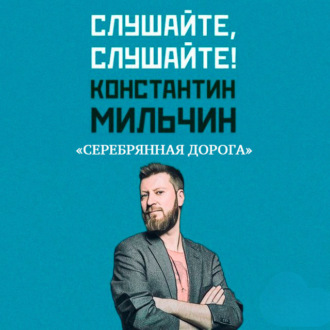 Обложка книги «Слушайте, слушайте! 2. «Серебряная дорога» Стина Джексон»