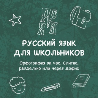 Обложка книги «Орфография за час. Слитно, раздельно или через дефис»
