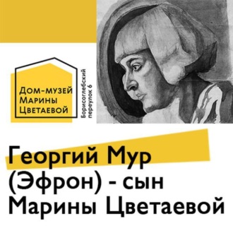 Обложка книги «Георгий Мур (Эфрон) - сын Марины Цветаевой»