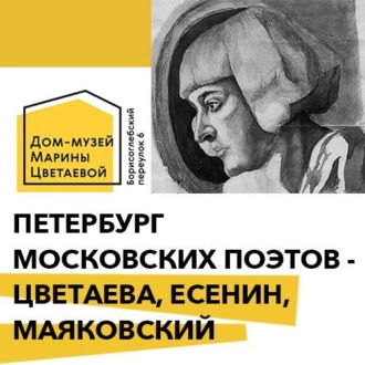 Обложка книги «Петербург московских поэтов - Цветаева, Есенин, Маяковский»
