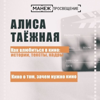 Обложка книги «Кино о том, зачем нужно кино»