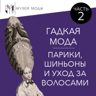 Обложка книги «Гадкая мода: Парики, шиньоны и уход за волосами, часть 2»