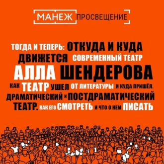 Обложка книги «Как театр ушел от литературы и куда пришел. Драматический и постдраматический театр. Как его смотреть и что о нем писать (Манеж)»