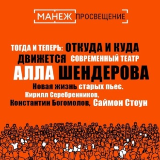 Обложка книги «Новая жизнь старых пьес. Кирилл Серебренников, Константин Богомолов, Саймон Стоун (Манеж)»