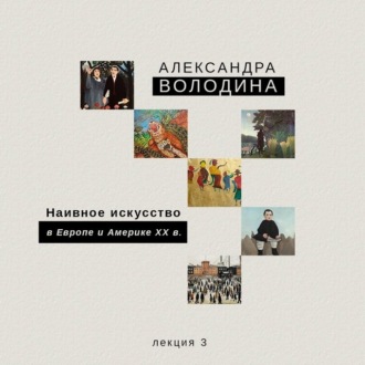 Обложка книги «Наивное искусство в Европе и Америке XX в.»