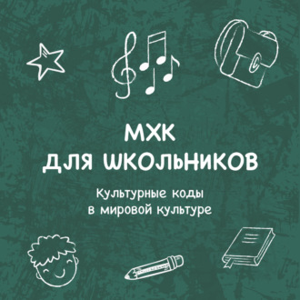Обложка книги «Культурные коды (символы) в мировой культуре. «Свет мой, Зеркальце, скажи»»