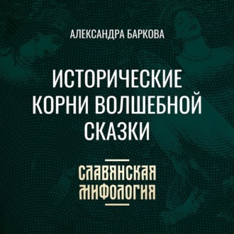 Обложка книги «Исторические корни волшебной сказки»