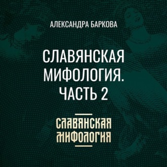 Обложка книги «Славянская мифология. Часть 2»