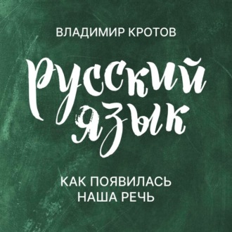 Обложка книги «Как появилась наша речь»