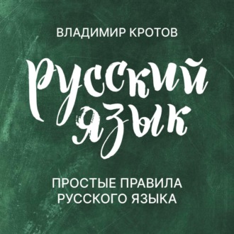 Обложка книги «Простые правила русского языка»